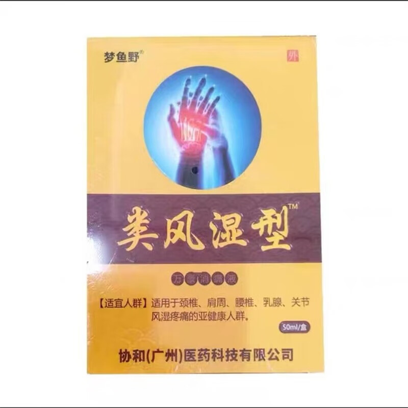 梦鱼野系列肩周 颈椎 腰间盘 类风湿关节万豪消痛