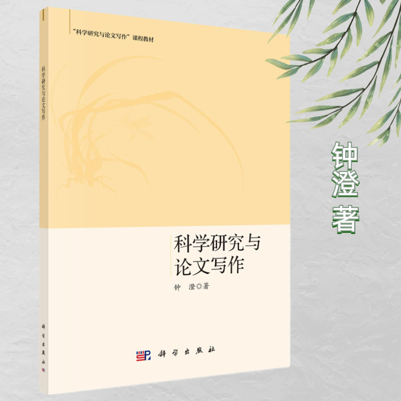 科学研究与论文写作 钟澄 科学出版社 “科学研究与论文写作”课程教材9787030639066