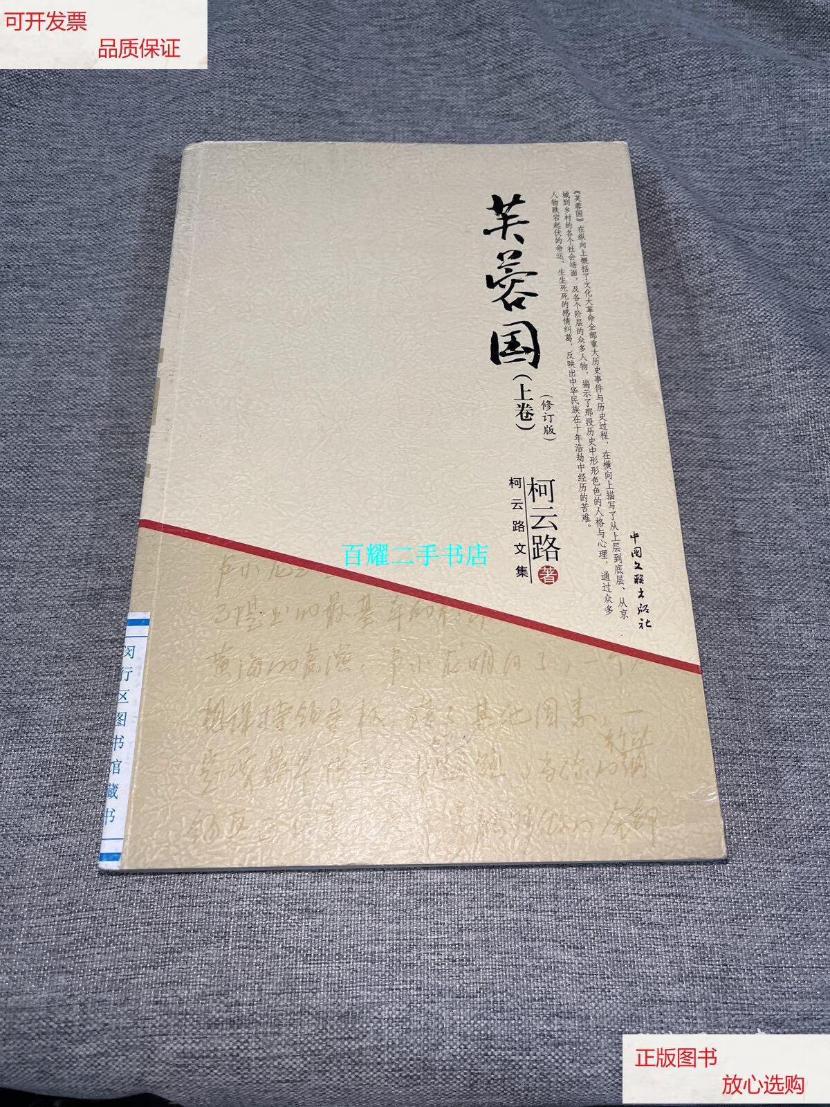 【二手9成新】芙蓉国(上卷) /柯云路 中国文联出版社