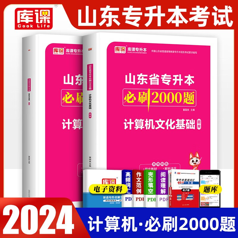 山东专升本必刷题2024计算机文化基础2023年山东省专升本考试用书必刷2000题章节练习题练习册真
