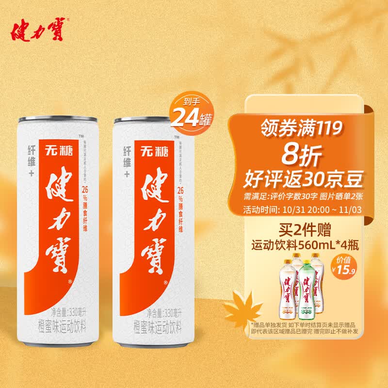 健力宝运动碳酸饮料无糖0糖0脂补充电解质含膳食纤维+橙蜜味330ml*24罐使用感如何?