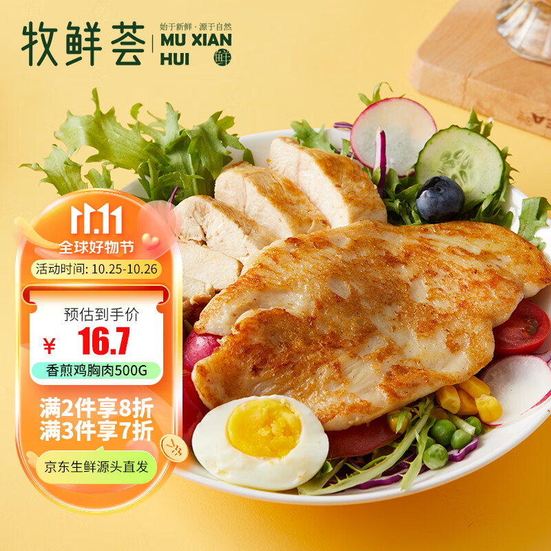 牧鲜荟香煎鸡胸肉500g健身减脂鸡排低脂轻食沙拉食材冷冻半成品鸡扒怎么看?