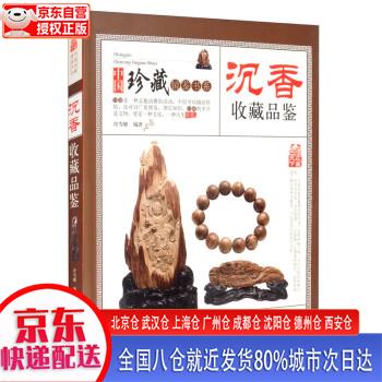 沉香收藏品鉴 中国珍藏镜鉴书系 沉香历史
