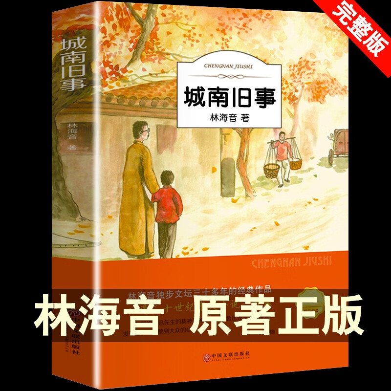 城南旧事正版林海音完整版原著 三四五六年级课外书阅读书籍经典