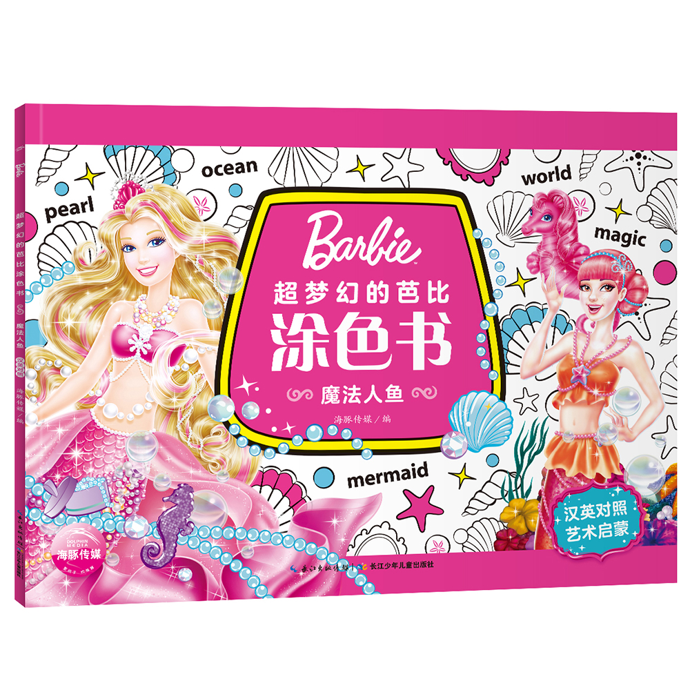 芭比·超梦幻的芭比涂色书:魔法人鱼(汉英对照)