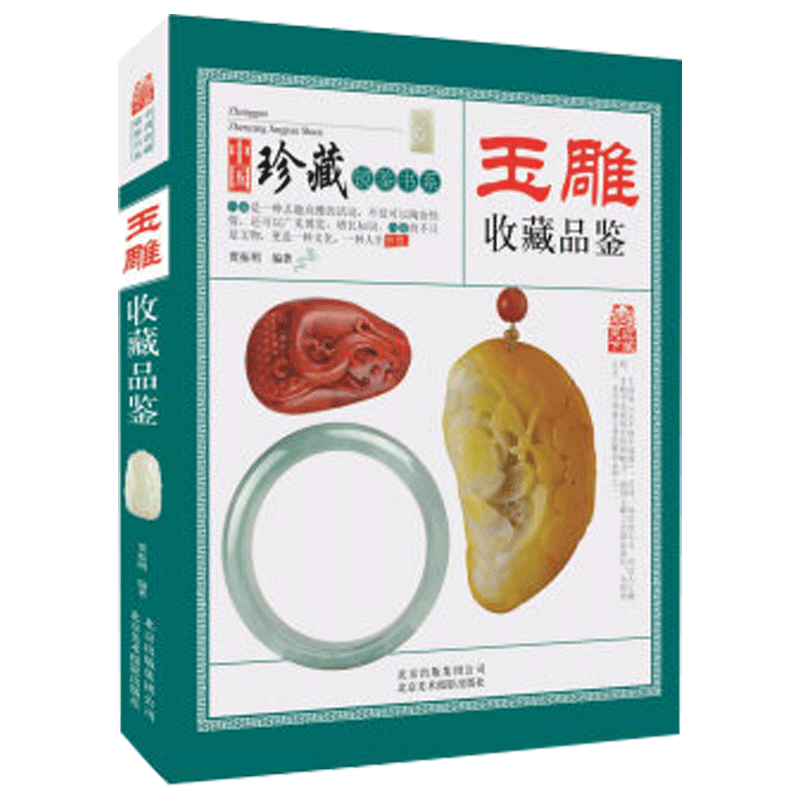【包邮】中国镜鉴书系 玉雕收藏品鉴 定价68