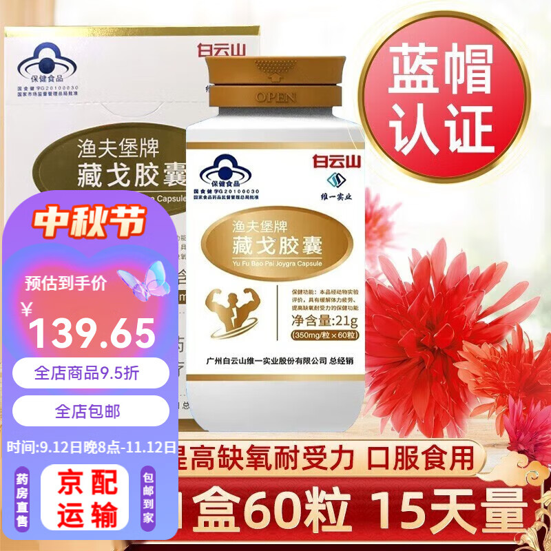 白云山渔夫堡牌藏戈胶囊60粒/盒缓解体力疲劳提高缺氧耐受力男性 一