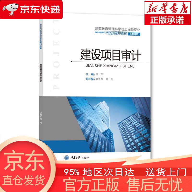 建设项目审计 梁华 重庆大学出版社