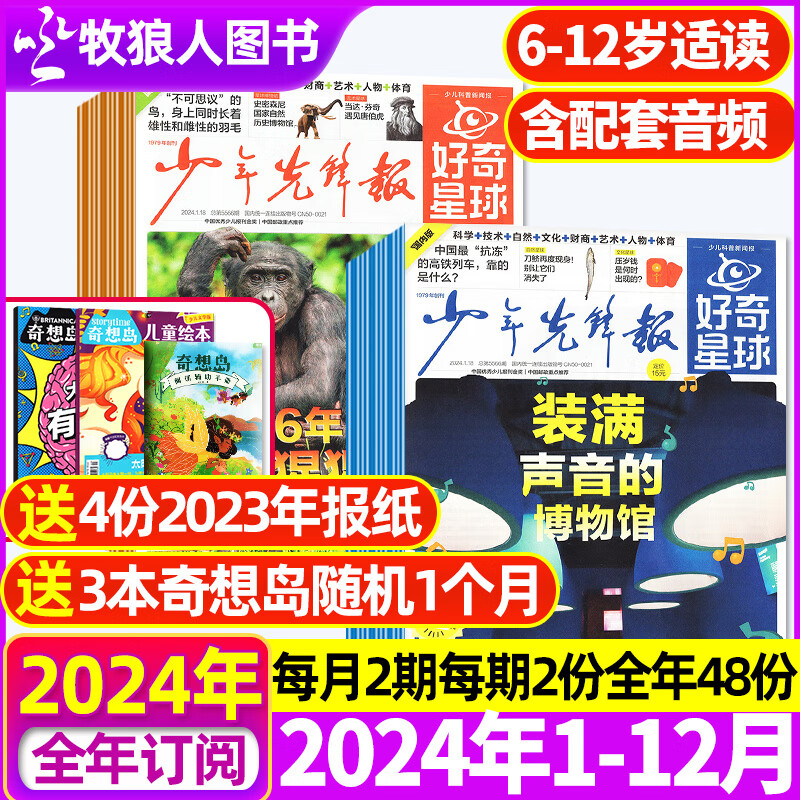 1/2/3月现货（全年订阅送4份报纸+3本书）好奇星球少年先锋报2024年1-12月（国际版+国内版）《好奇号》出品 博物 万物 商界少年等组合订阅6-12岁中小学生新闻科普百科期刊 【全年订阅48份