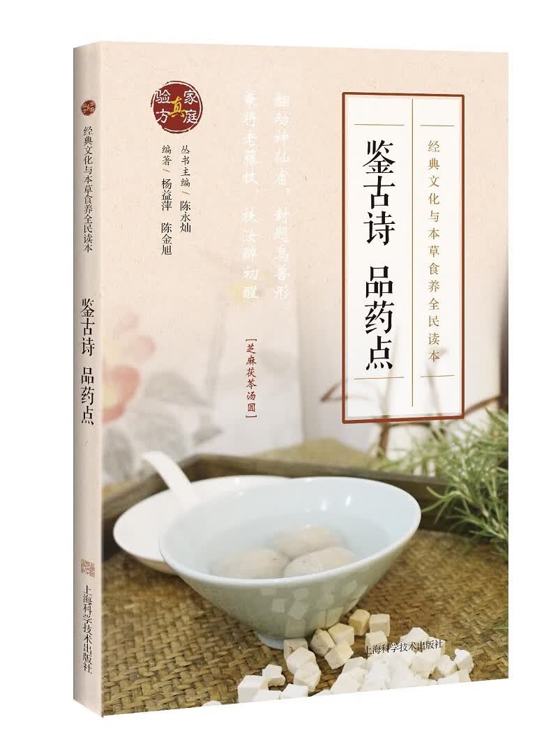 [正版图书]鉴古诗 品药点