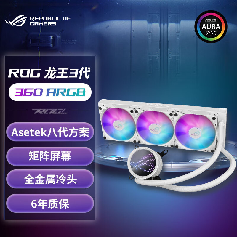 华硕（ASUS）ROG 龙王三代 360ARGB 白色一体式水冷散热器 Asetek八代方案/全金属冷头/矩阵屏幕