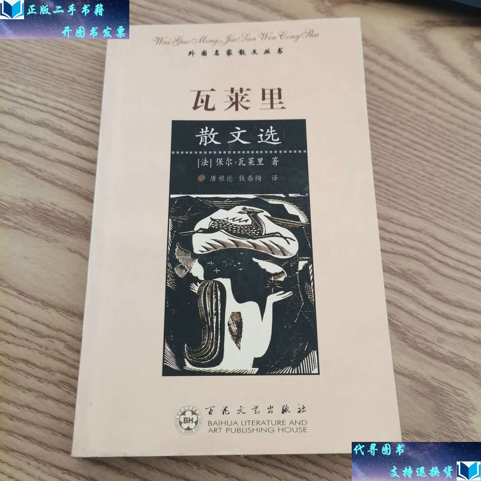 【二手9成新】瓦莱里散文选 /瓦莱里 百花文艺