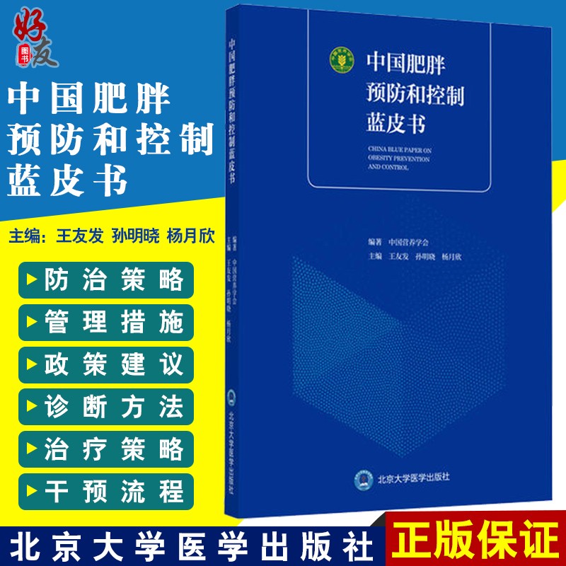 正版 中国肥胖预防和控制蓝皮书 中国营养学会 王友发 孙明晓 杨月欣主编 北京大学医药出版社中国肥胖