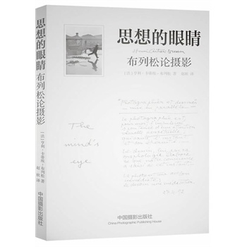 思想的眼睛-布列松论摄影 [法]亨利•卡蒂埃-布列松 著,赵欣 译【正版书】