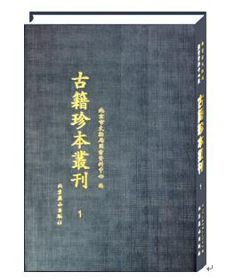 《北京市文物局图书资料中心藏古籍珍本丛刊（16开精装 全85册 原箱装）》