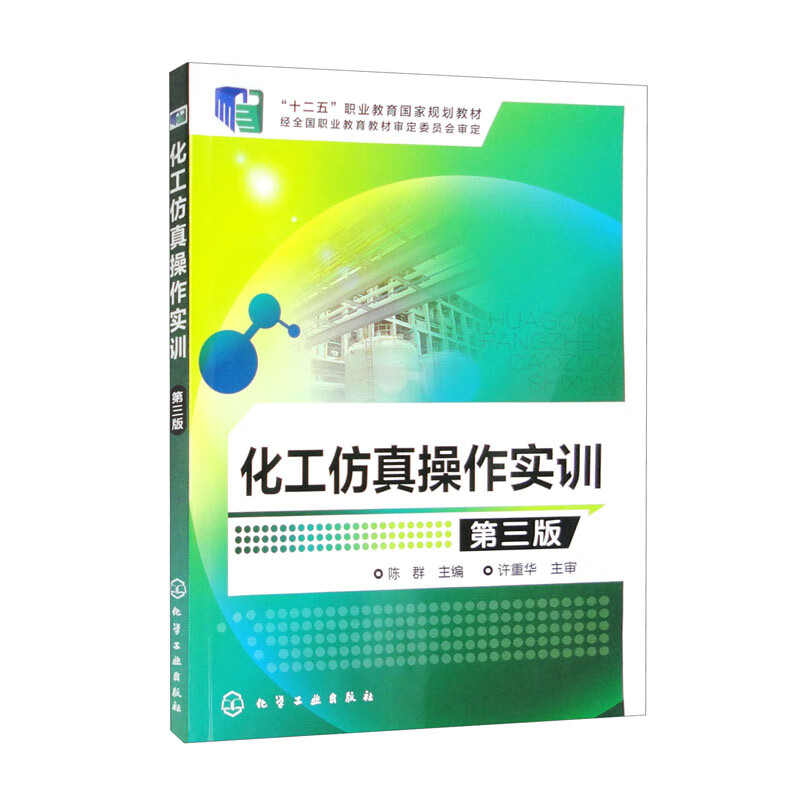 化工仿真操作实训（陈群）（第三版）