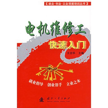 【包邮】电机维修快速入门【正版图书】