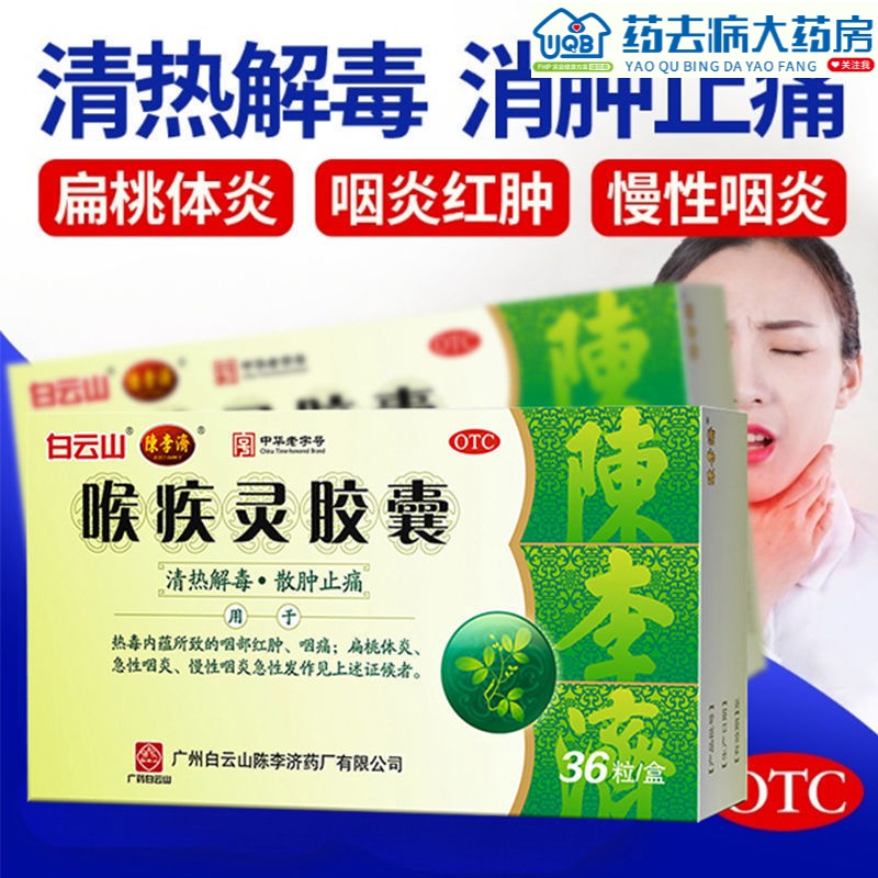 白云山陈李济喉疾灵胶囊36粒喉咙痛药发炎红肿清热慢急性咽炎胶囊