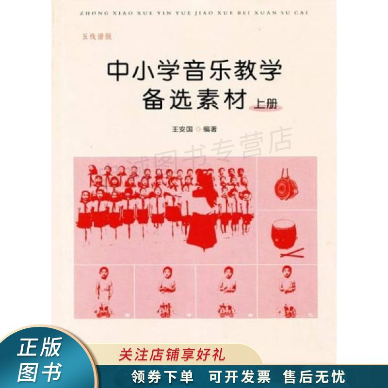 中小学音乐教学备选素材五线谱版上 王安国【稀缺图书,放心购买】