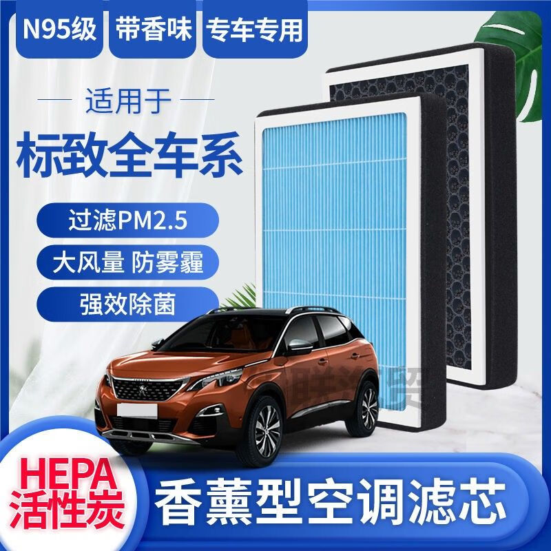 车杰威标致308 307 206 301 408 508 3008 4008香薰空调滤芯空气滤清