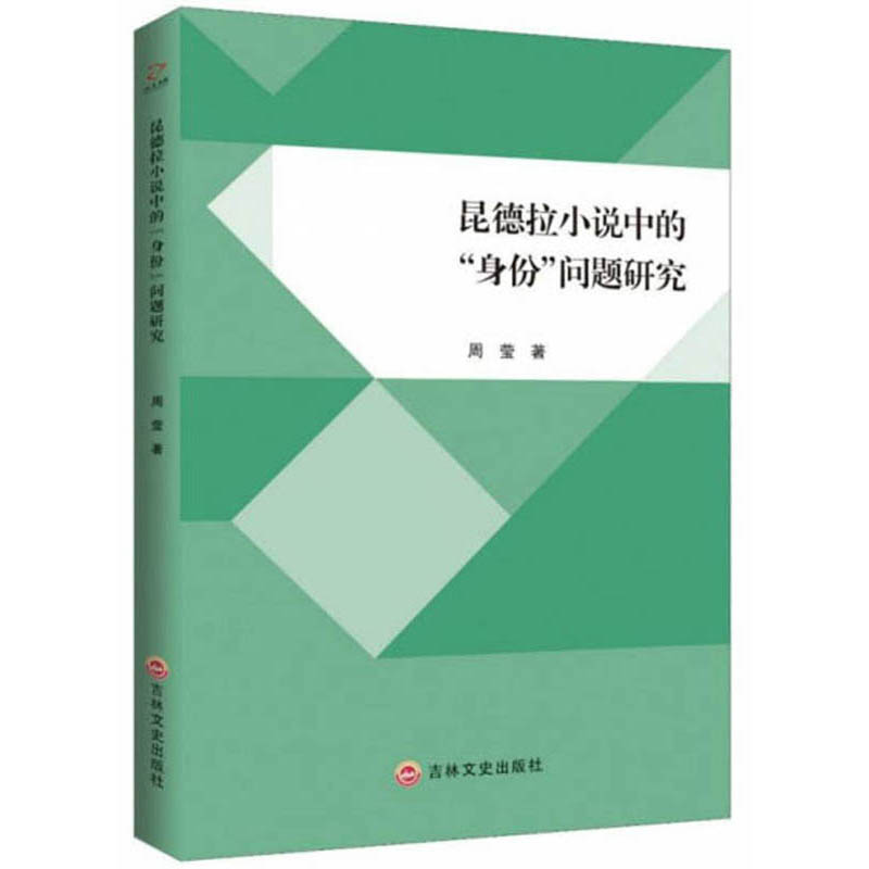 昆德拉小说中的“身份”问题研究