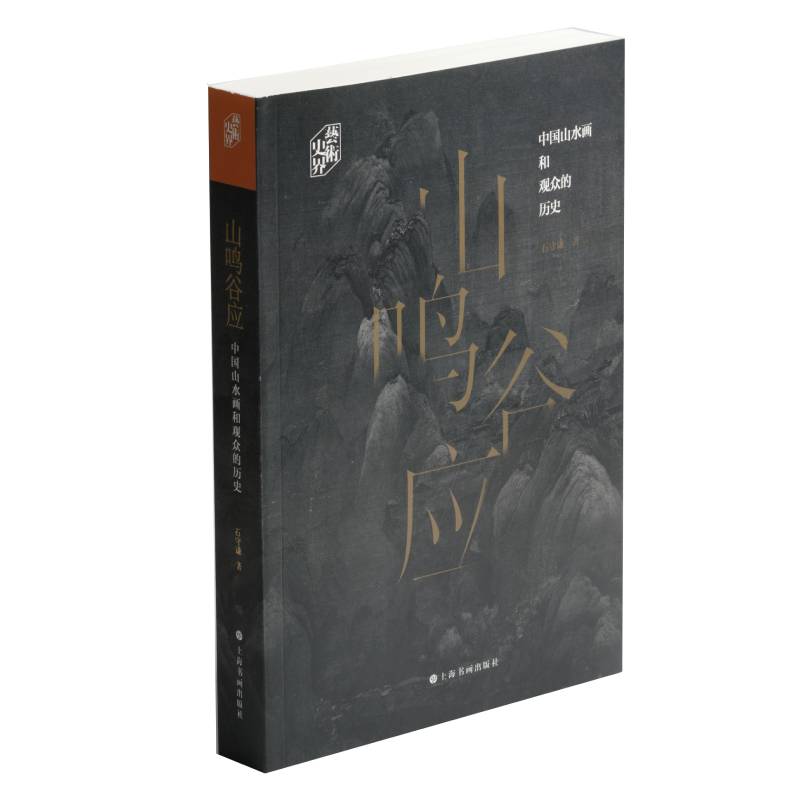 艺术史界.山鸣谷应:中国山水画和观众的历史 绘画 石守谦 上海书画出版社 978754792033