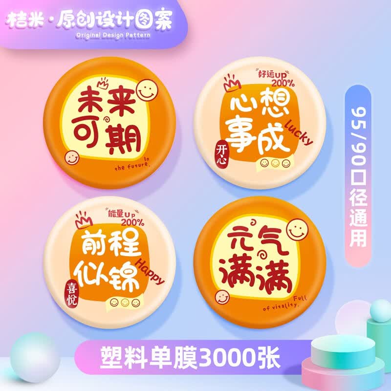 桔米（JUMI）封口机封杯机配件膜 塑料单膜-元气满满3000张/1卷/封口机配件使用感如何?