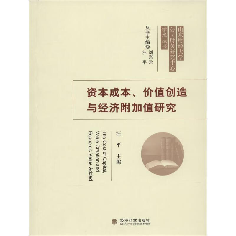 资本成本、价值创造与经济附加值研究