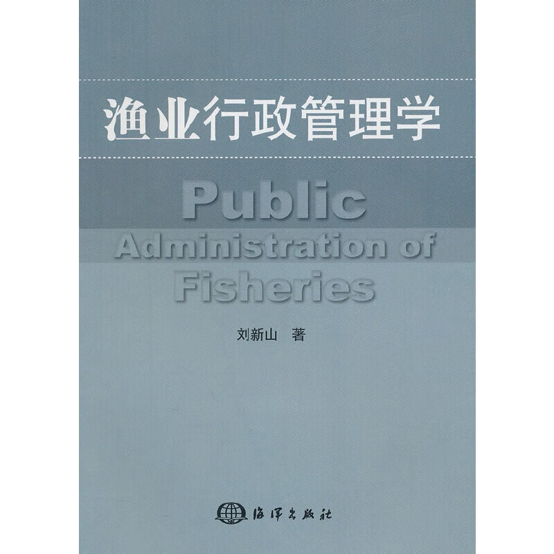 渔业行政管理学
