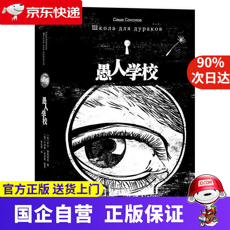 愚人学校 (加)萨沙·索科洛夫(Sash