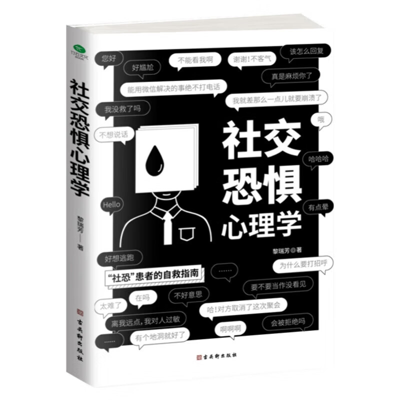社交恐惧心理学书籍