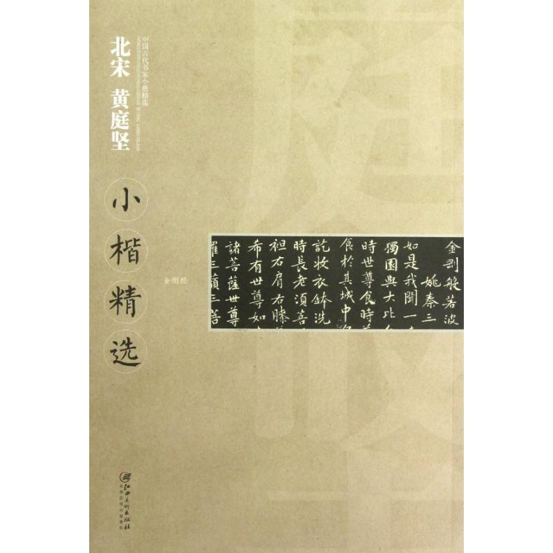 北宋黄庭坚小楷精选