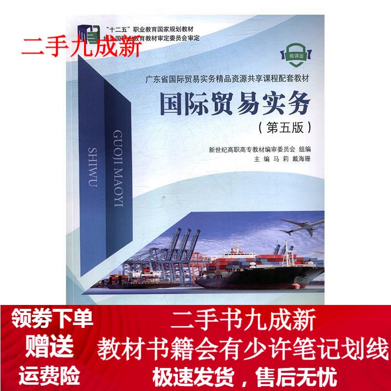 国际贸易实务 马莉,戴海珊,新世纪高职高
