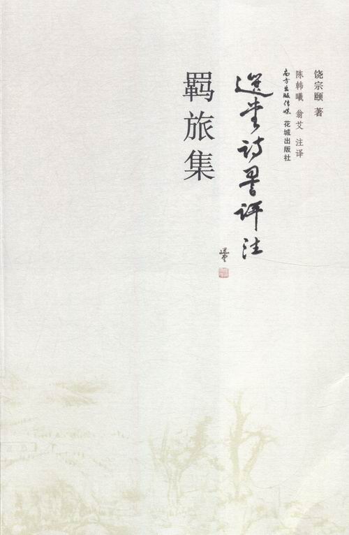 羁旅集(前接千载后启宇宙的真人之诗) 文学 图书