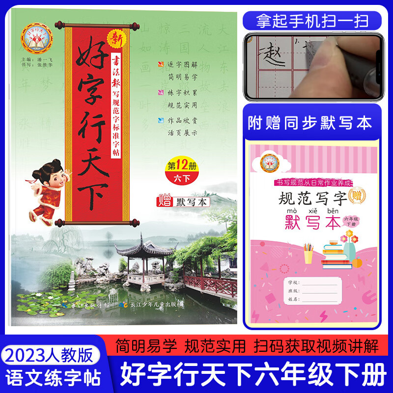 2023新版好字行天下小学生字帖一二三四五六七八年级上下册语文英语书写规范标准字人教部编版同步练字帖 语文六年级【下册】