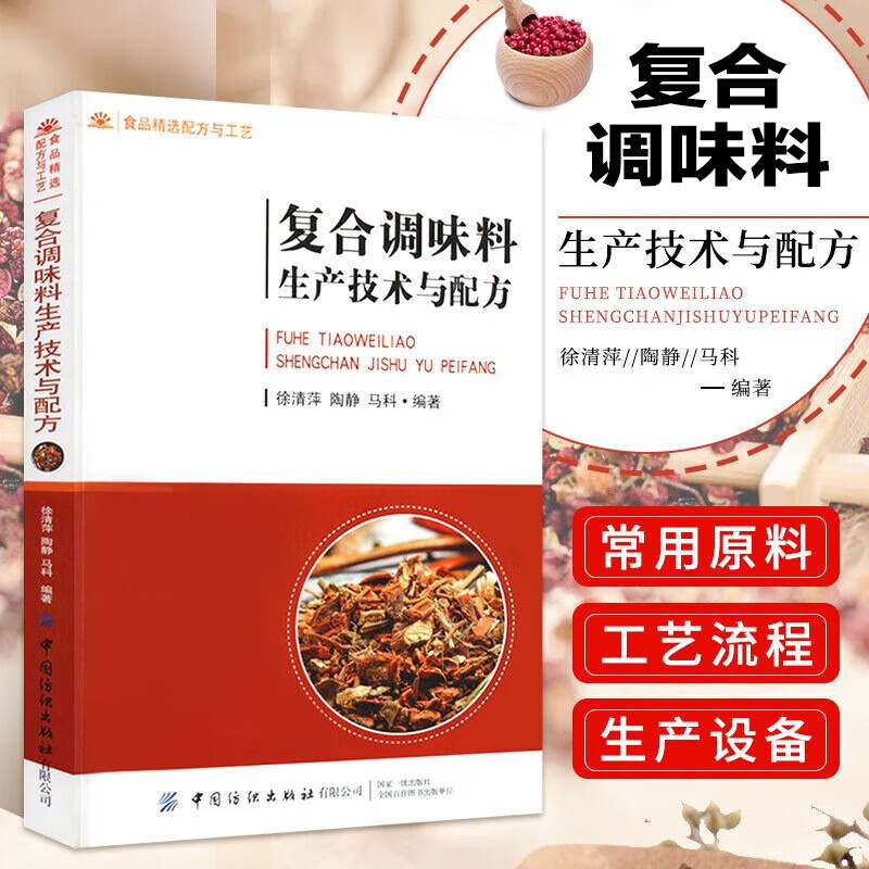 复合调味料生产技术与配方 复合调味料生产基本理论 固态复合调味料通用生产工艺 液态复合调味料通用生产工艺书籍