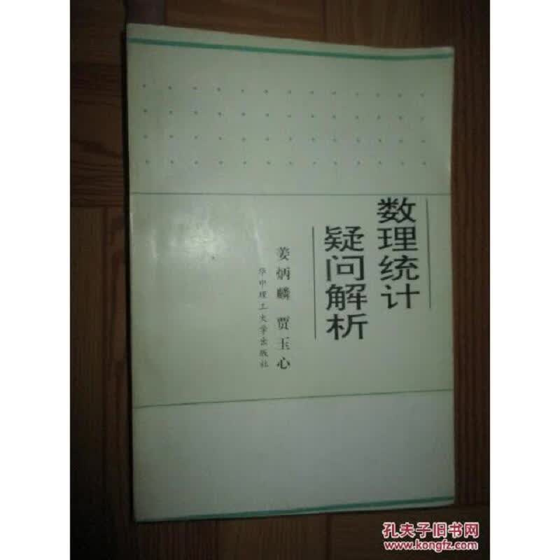 数理统计疑问解析