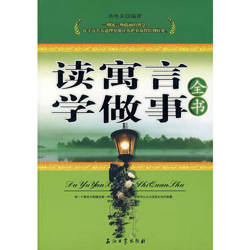 【正版书】读寓言学做事全书