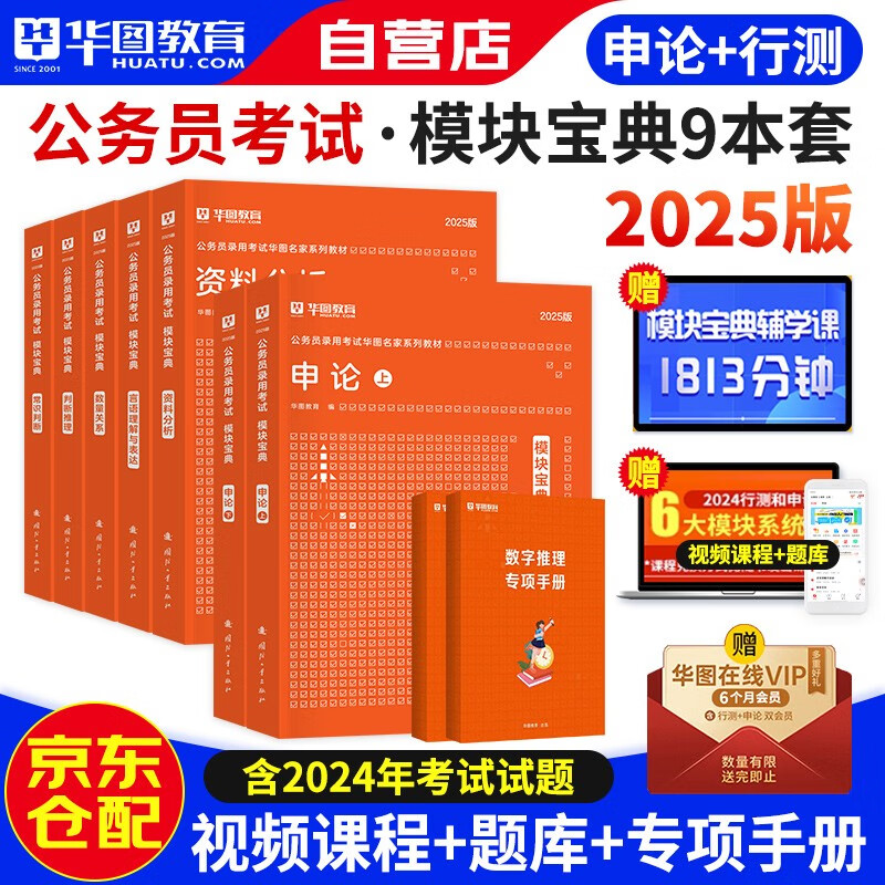 华图模块宝典国家公务员考试2025教材 模块宝典 申论+行测 7本套 数量关系资料分析言语理解与表达判断推理 广东河南福建广西河北可搭5100题库教材真题