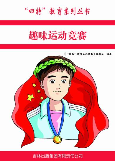 —趣味运动竞赛