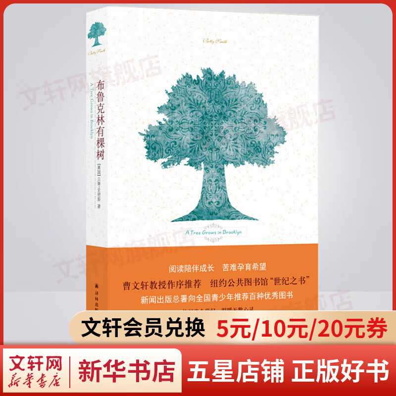 布鲁克林有棵树 与《小王子》、《夏洛的网》齐名