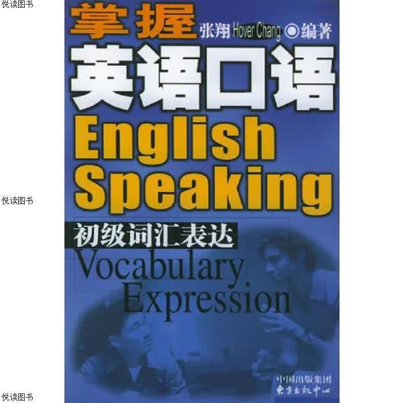 掌握英语口语：初级词汇表达