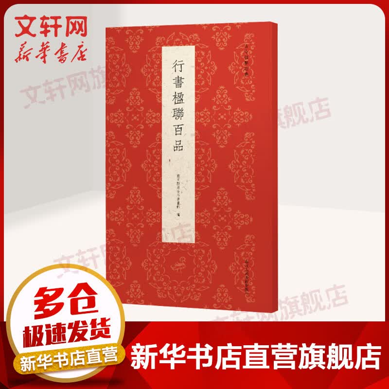 行书楹联百品 图书