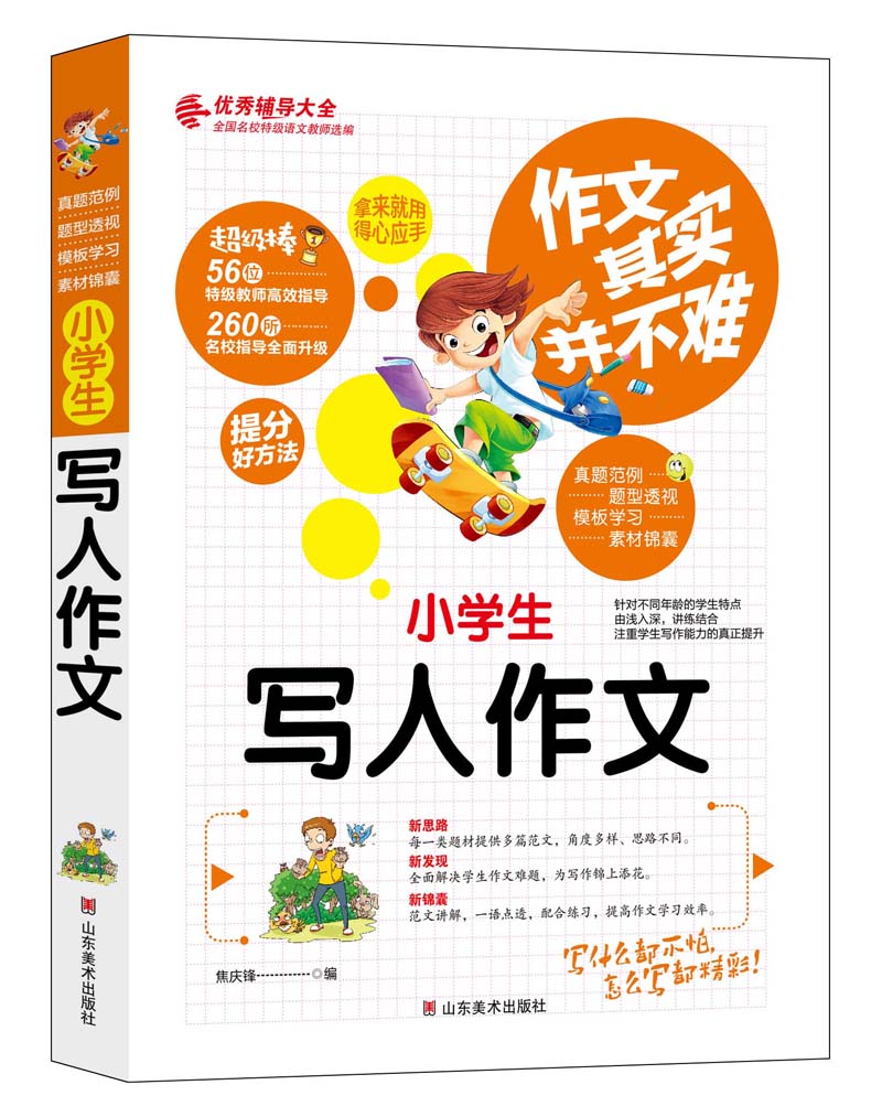 作文其实并不难（实战篇）--小学生写人作文/小学生3 4 5 6年级必读优秀辅导大全（名师点评方法指导书籍）