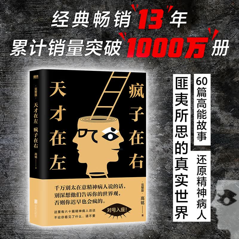 【当当正版包邮】天才在左 疯子在右 完整版 高铭 著 犯罪心理学 社会心理学 天才在左疯子在右+自卑与超越