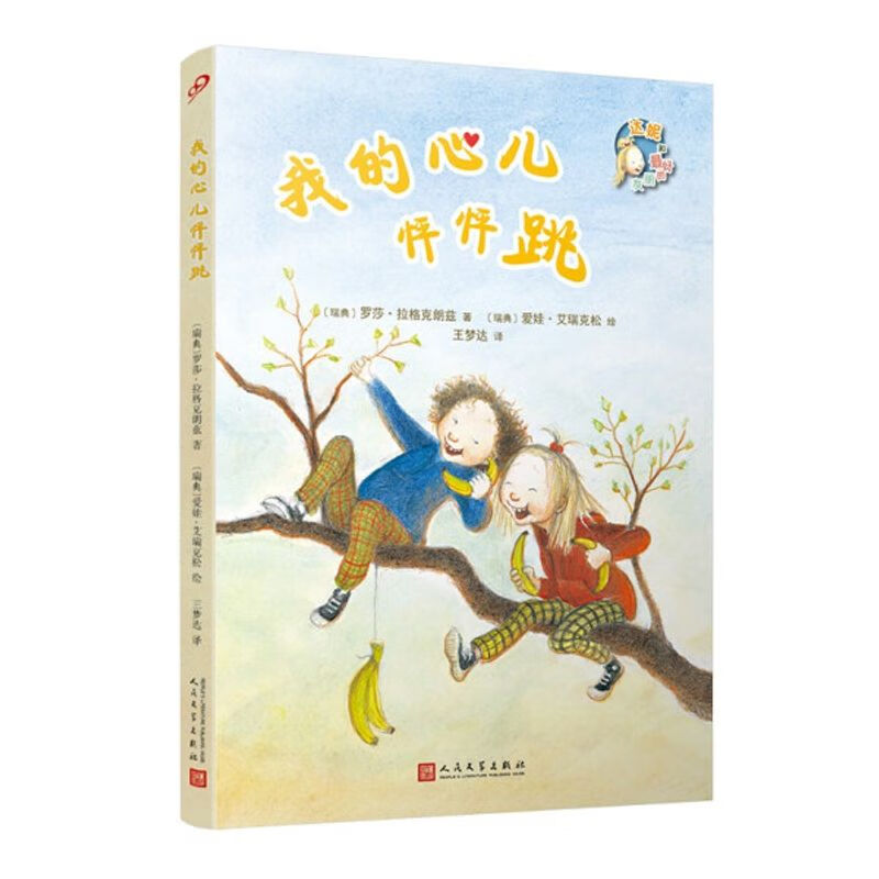 图书 我的心儿怦怦跳[瑞典]罗莎·拉格克朗兹人民文学9787020