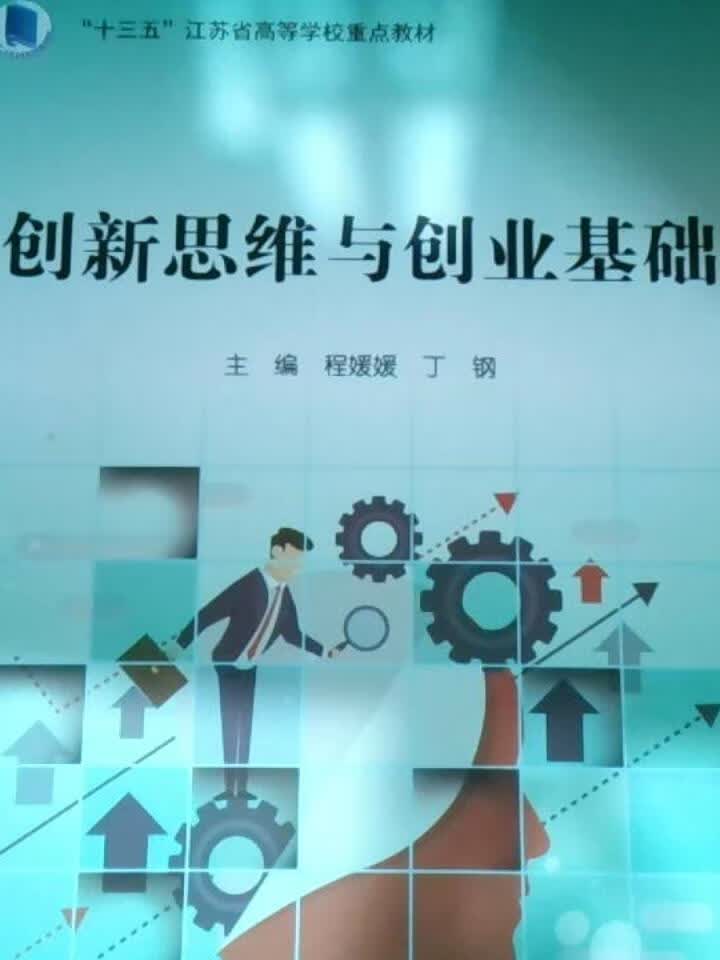 创新思维与创业基础