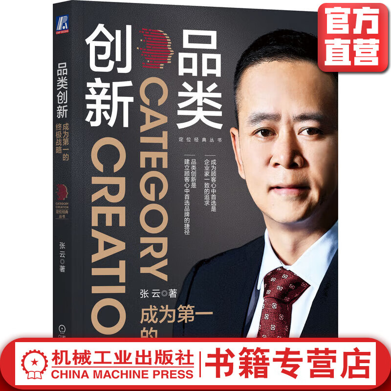 官网正版 品类创新 成为第一的终极战略 张云 著 企业经管管理学书籍