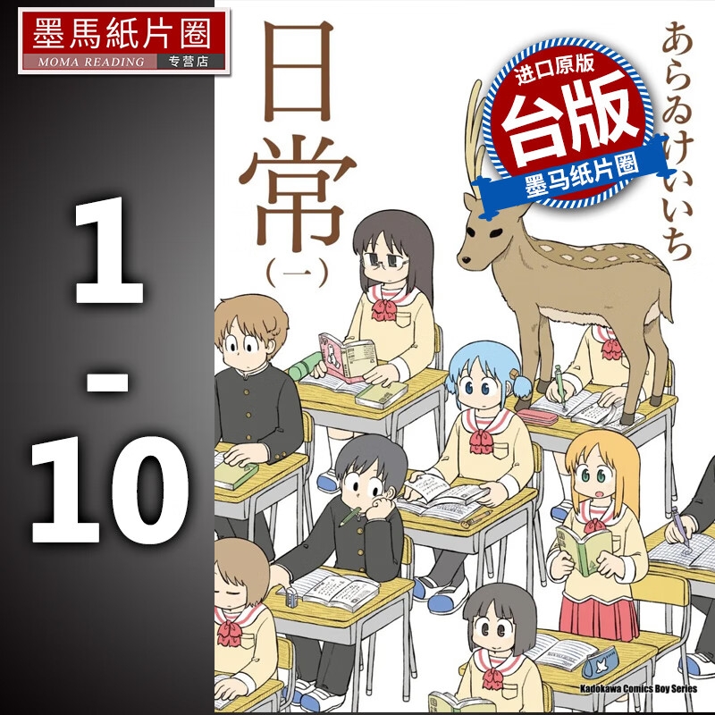 现货 台版漫画书 日常 1-10 新绘书衣版 漫画书 角川 进口原版书
