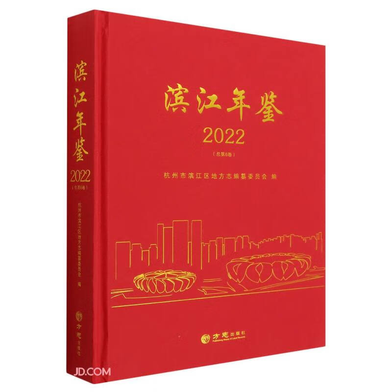 滨江年鉴(2022总第6卷)(精)